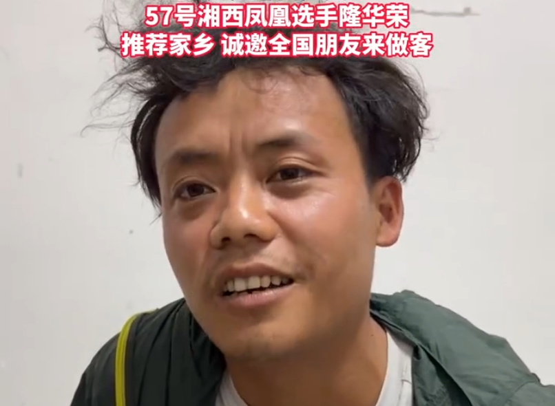 短视频｜湘西凤凰选手隆华荣推荐家乡 诚邀全国朋友来做客