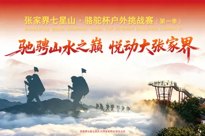 专题｜张家界七星山・骆驼杯户外挑战赛（第一季）