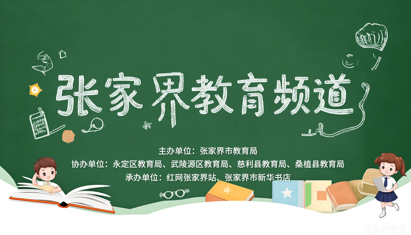 张家界教育频道.jpg 张家界教育频道.jpg