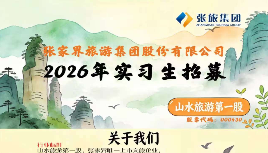 张家界唯一上市国企招人！张旅集团2026年度实习生招募正式启动