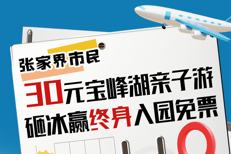 张家界市民30元宝峰湖亲子游，砸冰赢终身免票入园大奖！