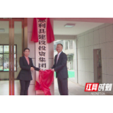 慈利县建设投资集团有限公司挂牌成立