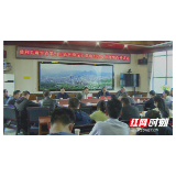 慈利县落实省第七生态环境保护督察组交办问题整改推进会召开