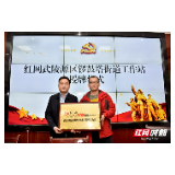 张家界市武陵源区首家红网乡镇工作站授牌成立