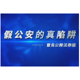 湖南反电信网络诈骗视频系列