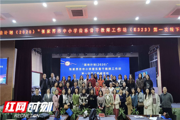 张家界市音乐骨干教师齐相聚 线下研修精技能