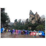 张家界武陵源区：乐享国庆中秋长假