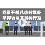 @全市党员干部 市纪委监委提醒你，八小时以外不得有这15种行为！