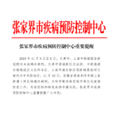 张家界市疾病预防控制中心发布重要提醒
