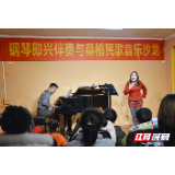 钢琴即兴伴奏与桑植民歌携手进社区 红色民歌暖人心