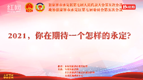 影像|2021：你在期待一个怎样的永定？