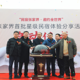 张家界首批星级民宿系列体验分享活动启动