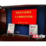 【阳光检察】对话专家 关爱女性健康