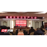 慈利县部署岁末年初安全生产工作