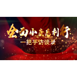 【全面小康慈利行】一把手访谈录｜专访慈利县中医医院党委书记朱明新