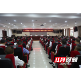 桑植县贯彻落实省委第四巡视组巡视桑植县反馈意见整改工作动员会召开