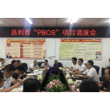 慈利县“PBOS”项目调度会召开