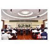 张家界大鲵国家级自然保护区水电项目整治工作领导小组第十二次会议召开
