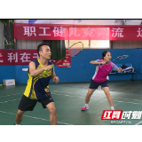 2020“中国梦·劳动美”湘工杯全市职工羽毛球预选赛开赛