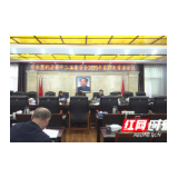 中共慈利县第十二届委员会2020年第27次常委会议召开