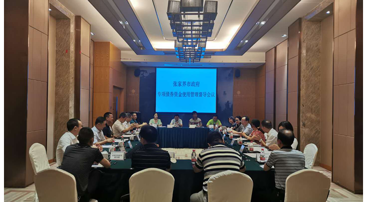 【惠民财政】省政府性债务管理工作督导组来张家界市开展政府专项债券资金使用管理督导