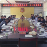政协慈利县第九届委员会第二十三次常委会议召开
