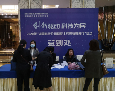 2020年“湖南科技论坛暨院士专家张家界行”活动签到有序