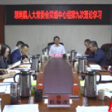 慈利县人大常委会党组中心组开展第九次理论学习