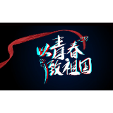 以”后浪“精神开创永定新篇章