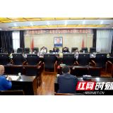 中共慈利县第十二届委员会2020年第28次常委会议召开