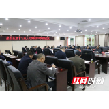 赵云海主持召开桑植县第十七届人民政府第91次常务会议
