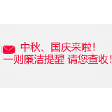 慈利：纪委有话说︱双节“廉”系您