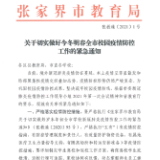 张家界：全市师生非必要不离开本市