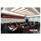 桑植县招商引资项目执行委员会召开2021年第1次会议