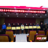 慈利县科协召开2020年青少年科技创新总结表彰大会