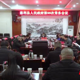 高靖生主持召开县人民政府第99次常务会议