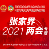 张家界市政协七届五次会议举行分组讨论