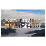 快乐永定 休闲胜地 ——张家界市永定区官方旅游宣传片来了
