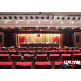 张家界市中级人民法院召开2020年度总结表彰大会