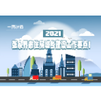 一图读懂|2021年张家界市住房城乡建设工作要点！