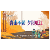 【金秋年度日记】张家界市：青山不老 夕阳更红