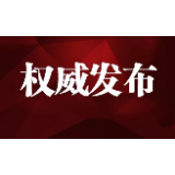 【权威发布】张家界经济开发区开发建设有限公司原董事长张德寅被“双开”