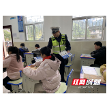 武陵源区天子山小学：安全教育进校园 学生出行知安全