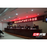 桑植县全面从严治党工作会议召开