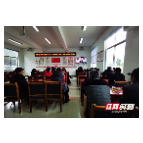 桑植县东旺坪村:上好“新春第一课” 展现新班子新形象新作为