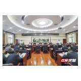 张家界市委常委会召开2021年第8次会议