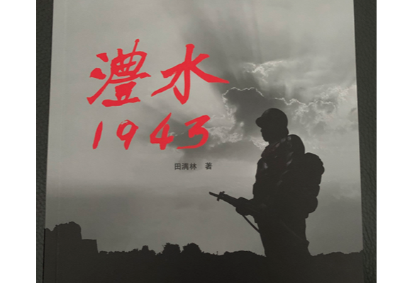 慈利本土作家长篇小说《澧水1943》问世 燃情讲述抗战故事