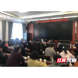 慈利县召开疫情防控指挥部（第68次）、高质量发展指挥部（第13次）调度会