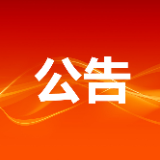 张家界市关于面向社会公开政法队伍教育整顿顽瘴痼疾整治内容的公告