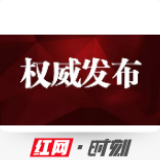 【权威发布】武陵源区索溪峪街道社会发展综合服务中心毛剑勇被查！